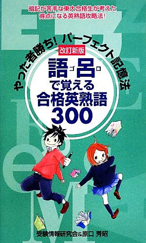 やった者勝ち！パーフェクト記憶法 語呂で覚える合格英熟語300 暗記が苦手な東大合格生が考えた得点になる英熟語攻略法！