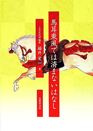 馬耳東風では済まないはなし