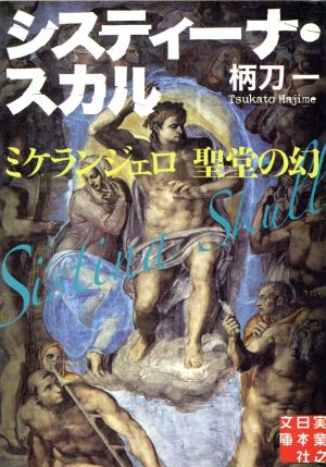システィーナ・スカルミケランジェロ聖堂の幻実業之日本社文庫