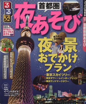 るるぶ 首都圏夜あそび るるぶ情報版 首都圏14