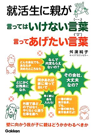 就活生に親が言ってはいけない言葉 言ってあげたい言葉