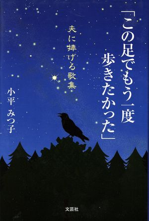 「この足でもう一度歩きたかった」 夫に捧げる歌集