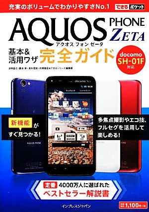 docomo AQUOS PHONE ZETA SH-01F基本&活用ワザ完全ガイド できるポケット