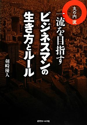 丸の内流 一流を目指すビジネスマンの生き方とルール