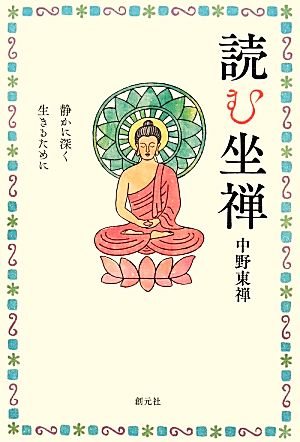 読む坐禅 静かに深く生きるために