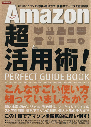 Amazon超活用術！ 知らないと損する賢い買い方や、便利なサービスを徹底解説！ 洋泉社MOOK