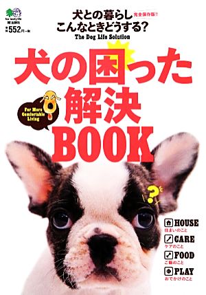 犬の困った解決BOOK