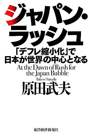 ジャパン・ラッシュ「デフレ縮小化」で日本が世界の中心となる