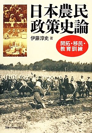 日本農民政策史論開拓・移民・教育訓練