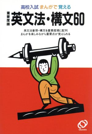 高校入試 重要度順英文法・構文60 まんがで覚える