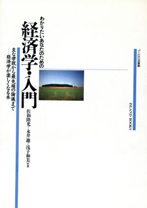 わかりたいあなたのための経済学・入門 ISLAND BOOKS