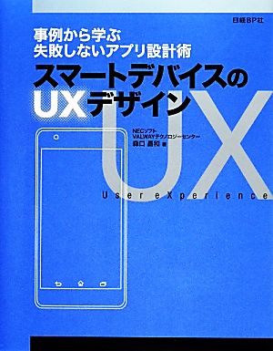 スマートデバイスのUXデザイン 事例から学ぶ失敗しないアプリ設計術