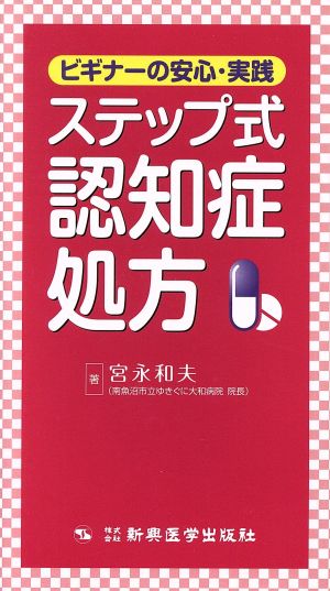 ステップ式認知症処方 ビギナーの安心・実践