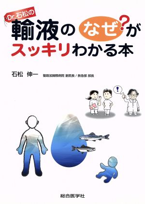 Dr.石松の輸液のなぜ？がスッキリわかる本