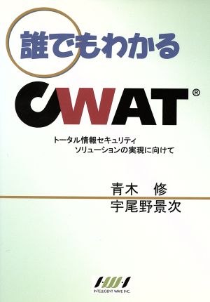 誰でもわかるCWAT