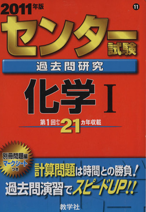 センター試験過去問研究 化学Ⅰ(2011年版) センター赤本シリーズ11