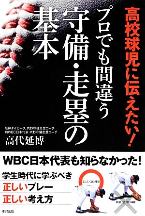 高校球児に伝えたい！プロでも間違う守備・走塁の基本