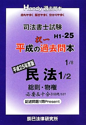 司法書士試験平成の択一過去問本(1) 民法