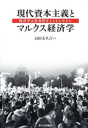 現代資本主義とマルクス経済学 経済学は有効性をとりもどせるか