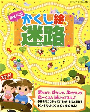 あそべる！かくし絵迷路 ブティック・ムック