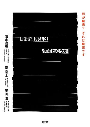 秘密保護法は何をねらうか何が秘密？それは秘密です