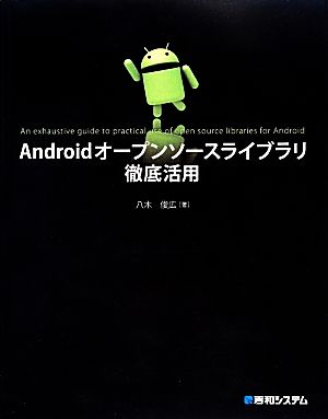 Androidオープンソースライブラリ徹底活用