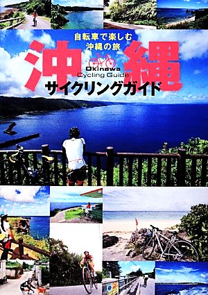 沖縄サイクリングガイド 自転車で楽しむ沖縄の旅