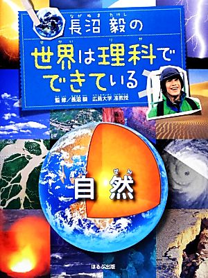 長沼毅の世界は理科でできている 自然