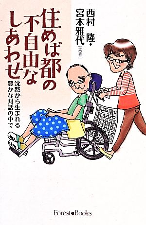 住めば都の不自由なしあわせ 沈黙から生まれる豊かな対話の中で