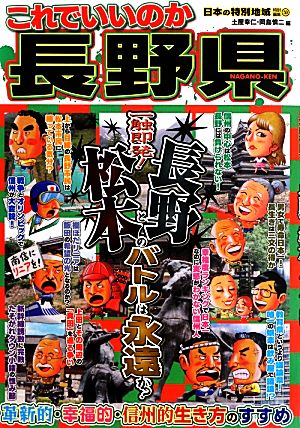 日本の特別地域特別編集 これでいいのか長野県