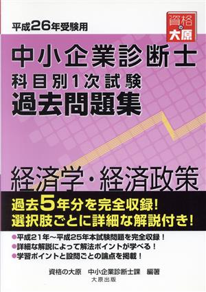 中小企業診断士科目別1次試験過去問題集 経済学・経済政策(平成26年受験用)