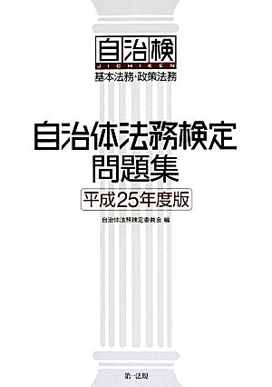 自治体法務検定問題集(平成25年度版) 基本法務・政策法務