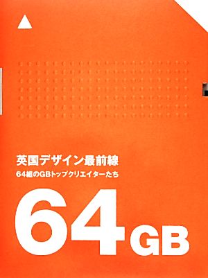 英国デザイン最前線 64組のGBトップクリエイターたち