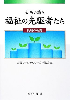 大阪の誇り 福祉の先駆者たち 挑戦の軌跡