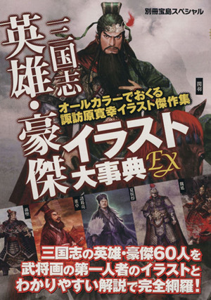 三国志 英雄・豪傑イラスト大事典EX 別冊宝島スペシャル