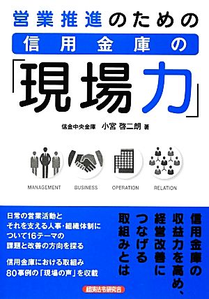 営業推進のための信用金庫の「現場力」