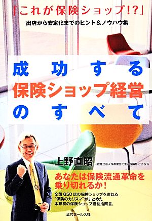 成功する保険ショップ経営のすべて