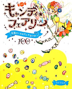 キャンディ☆フェアリー 妖精ガールのすてきなひみつ100