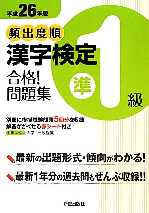 頻出度順漢 字検定準1級 合格！問題集(平成26年版)