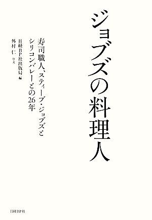 ジョブズの料理人 寿司職人、スティーブ・ジョブズとシリコンバレーとの26年