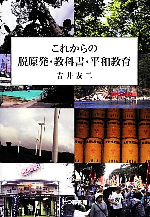 これからの脱原発・教科書・平和教育