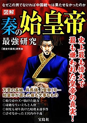 図解 秦の始皇帝最強研究