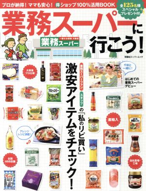 業務スーパーに行こう！ 激安アイテムをチェック！ 双葉社スーパームック