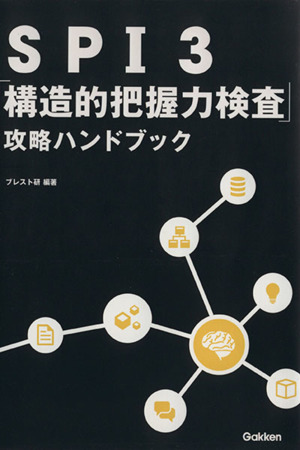 SPI3「構造的把握力検査」攻略ハンドブック