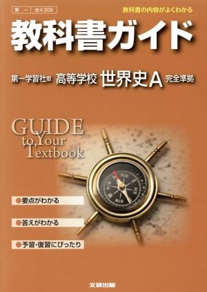 教科書ガイド 第一学習社版 高等学校世界史A 完全準拠