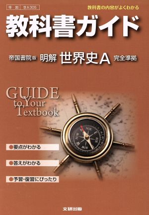 教科書ガイド 帝国書院版明解世界史A完全準拠