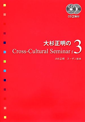 大杉正明のCross-Cultural Seminar(Vol.3)