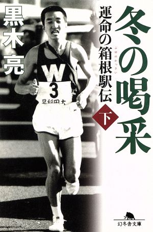 冬の喝采(下) 運命の箱根駅伝 幻冬舎文庫