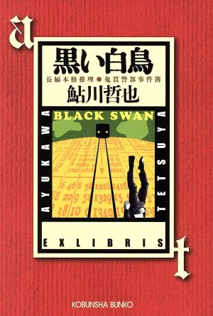 黒い白鳥長編本格推理 鬼貫警部事件簿光文社文庫