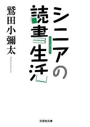 シニアの読書生活 文芸社文庫